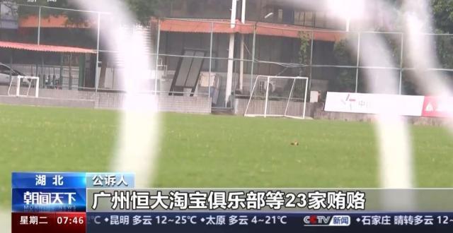 IM电竞官网入口-超过二十家俱乐部行贿 恒大、权健、华夏幸福被点名